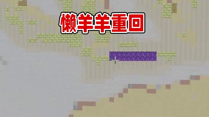 我们今天我们还原的是懒羊羊  #我的世界