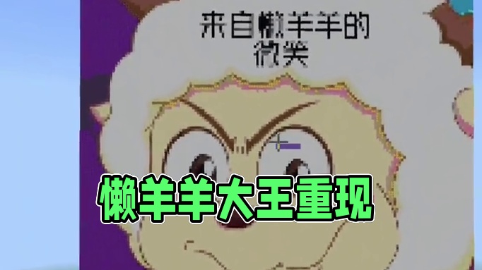 今天我们还原的是懒羊羊大王  #我的世界