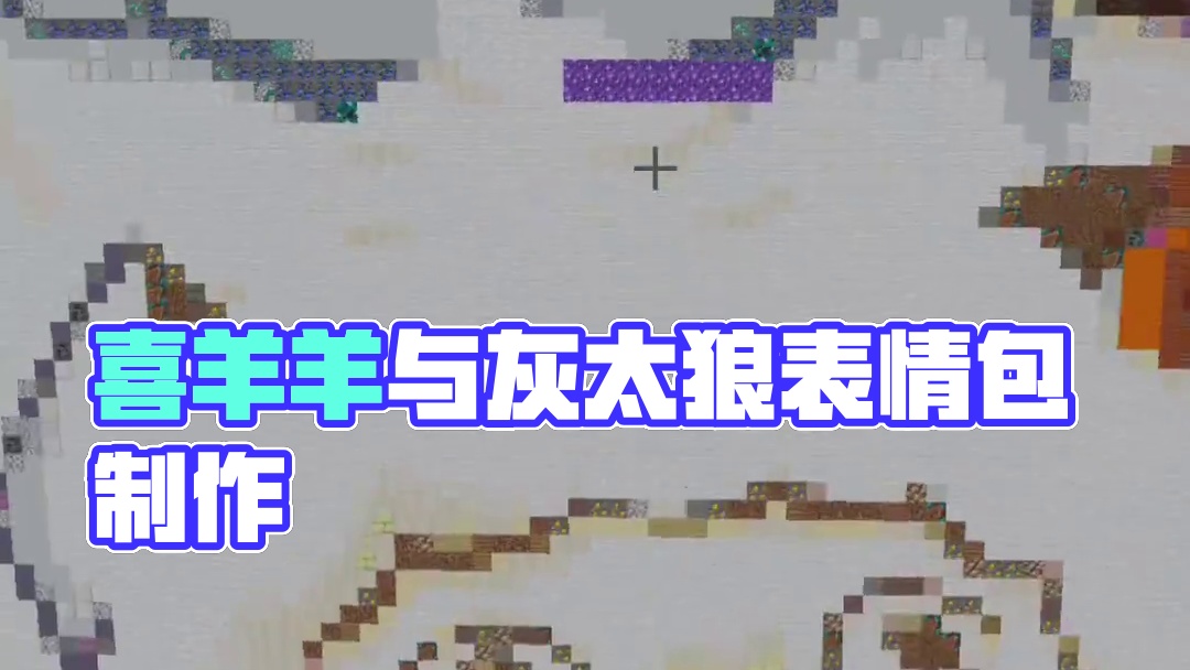 今天我们还原的是喜羊羊与灰太狼的表情包  #我的世界
