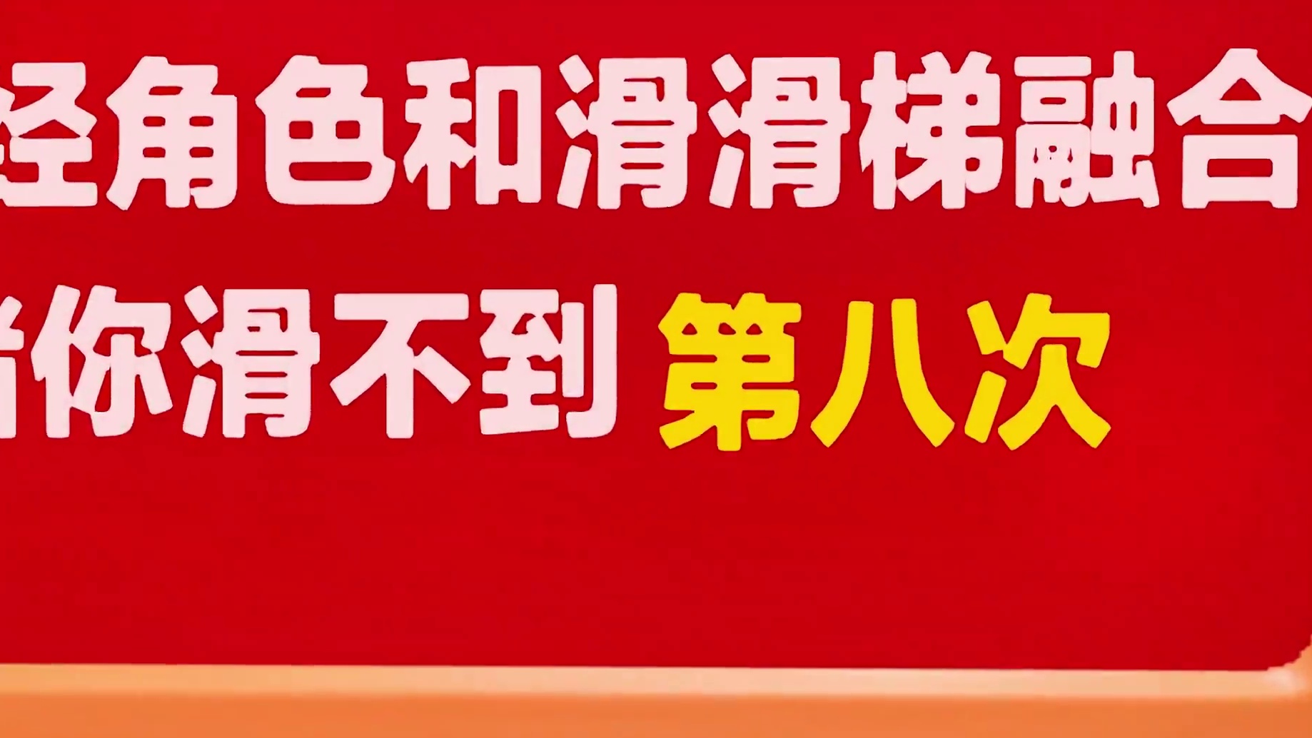 蛋仔派对：恐怖滑滑梯山海经版？敢赌我滑不过8次，那我来试试！ #蛋搭子的日常 #打卡一百张蛋仔地图 