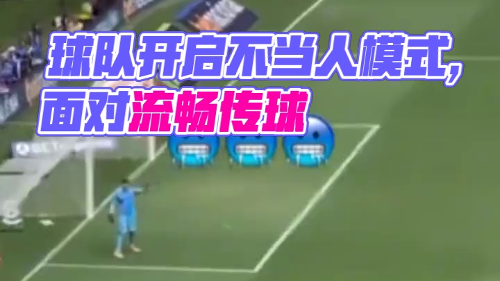比赛临近结束球队直接开启不当人模式 对手面对这流畅的传球一点招没有#足球