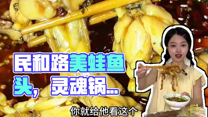 这一口蛙腿馋得流口水，还得是民和路这家招馋猫美蛙鱼头，138️10斤蛙包锅底油碟 #眉山美食 #招馋