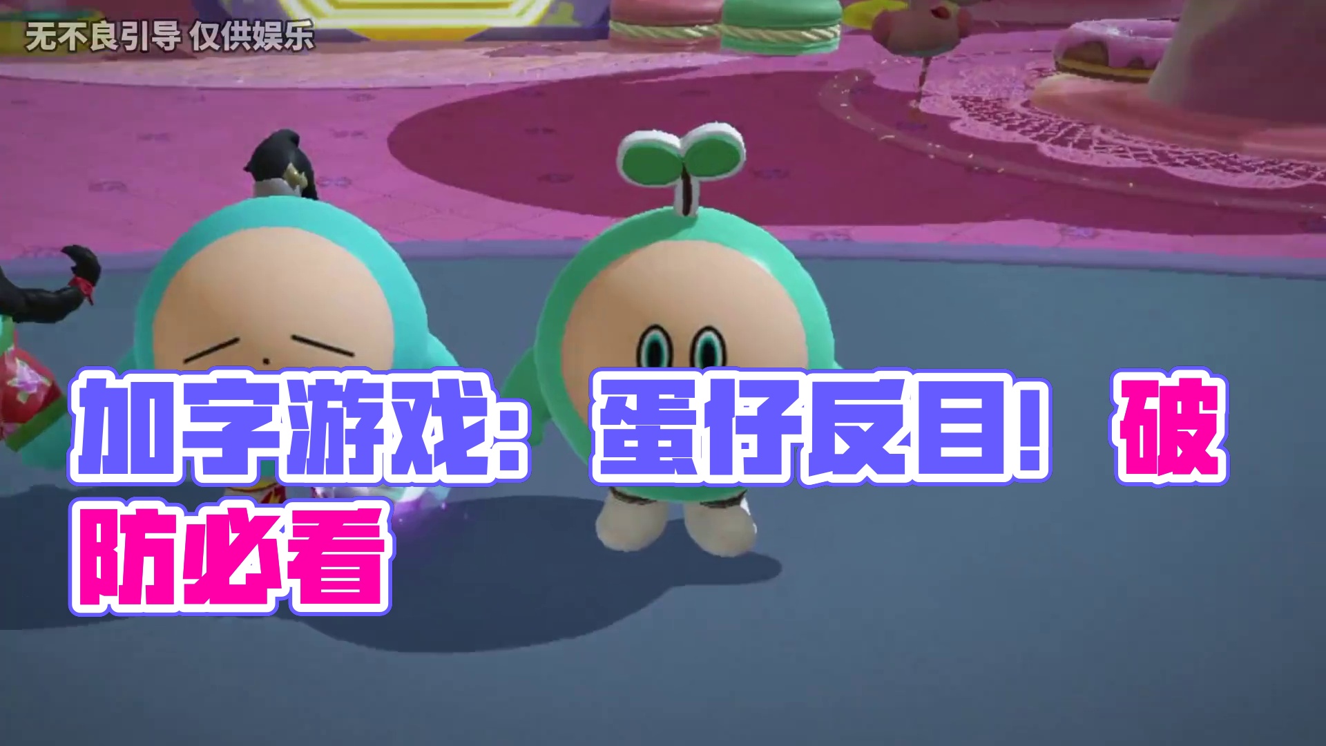 蛋仔派对：让主包反目的加字游戏！太让人破防了！ #蛋仔派对#蛋仔派对创计划#蛋搭子的日常#蛋仔高玩小