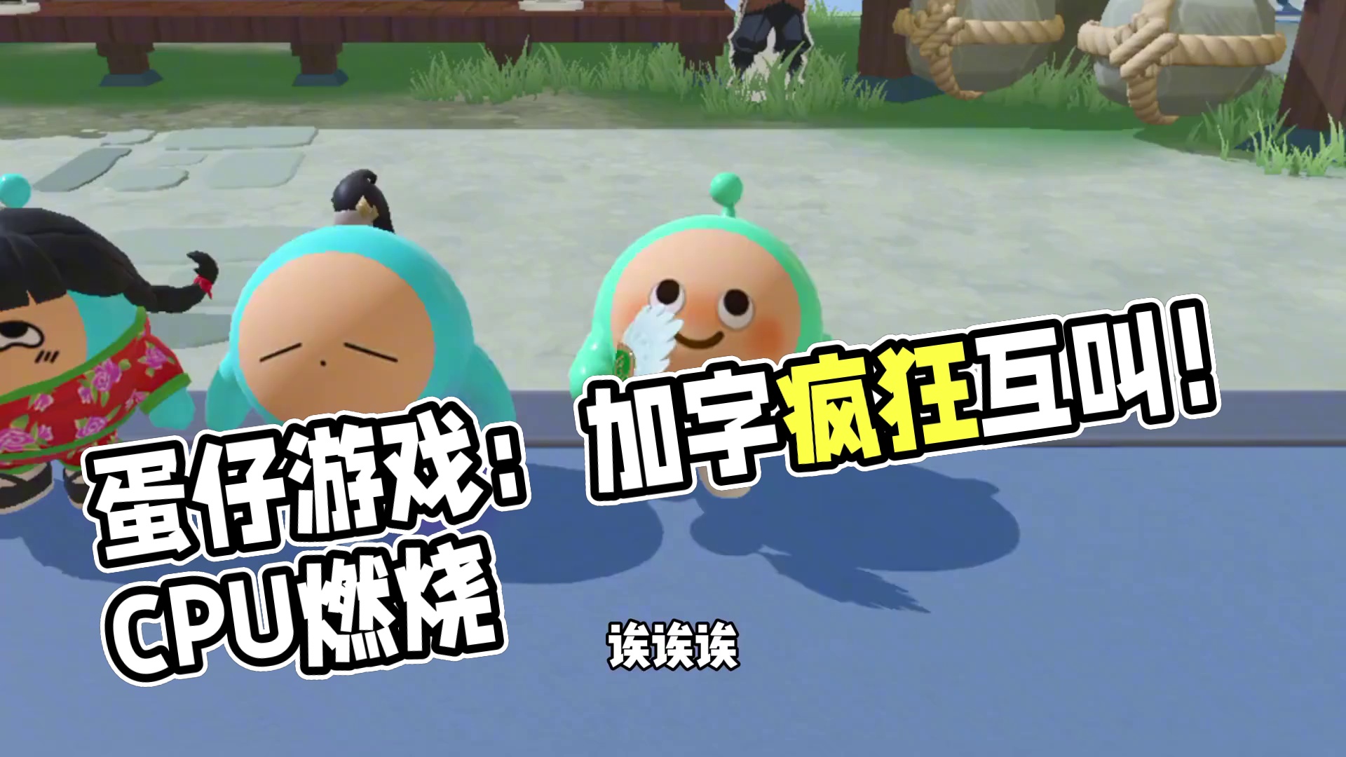 蛋仔派对：让辈分崩坏的加字游戏！直接把cpu干烧了！ #蛋仔派对 #蛋仔派对创计划 #蛋搭子的日常 