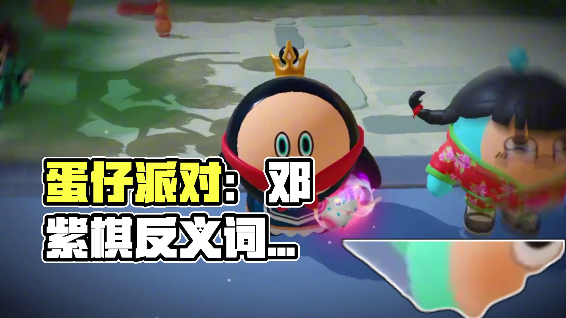 蛋仔派对：反义词竟然还能这样玩？看完我人傻了！ #蛋仔派对 #蛋仔派对创计划 #蛋搭子的日常 #蛋仔