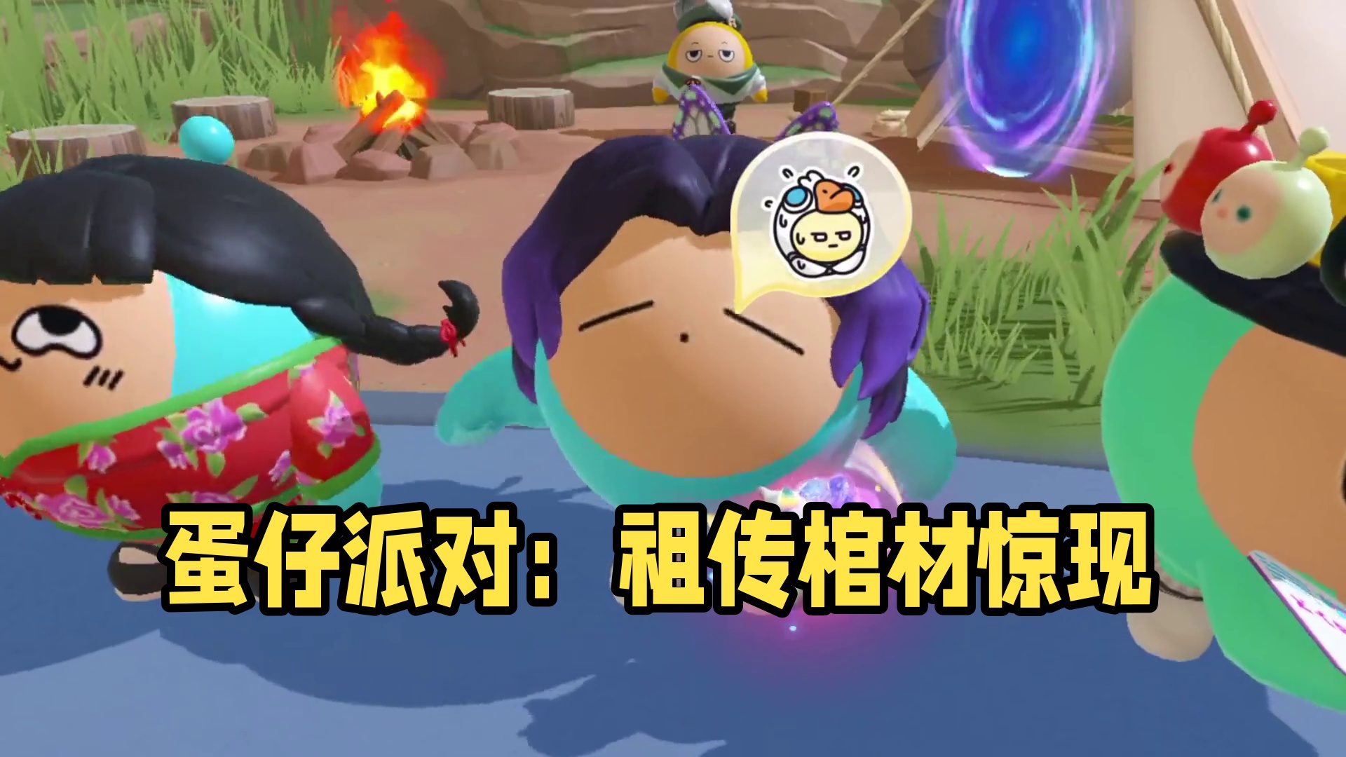 蛋仔派对：卧底游戏爆笑名场面！棺材竟然可以祖传？ #蛋仔派对 #蛋仔派对创计划 #蛋搭子的日常 #蛋