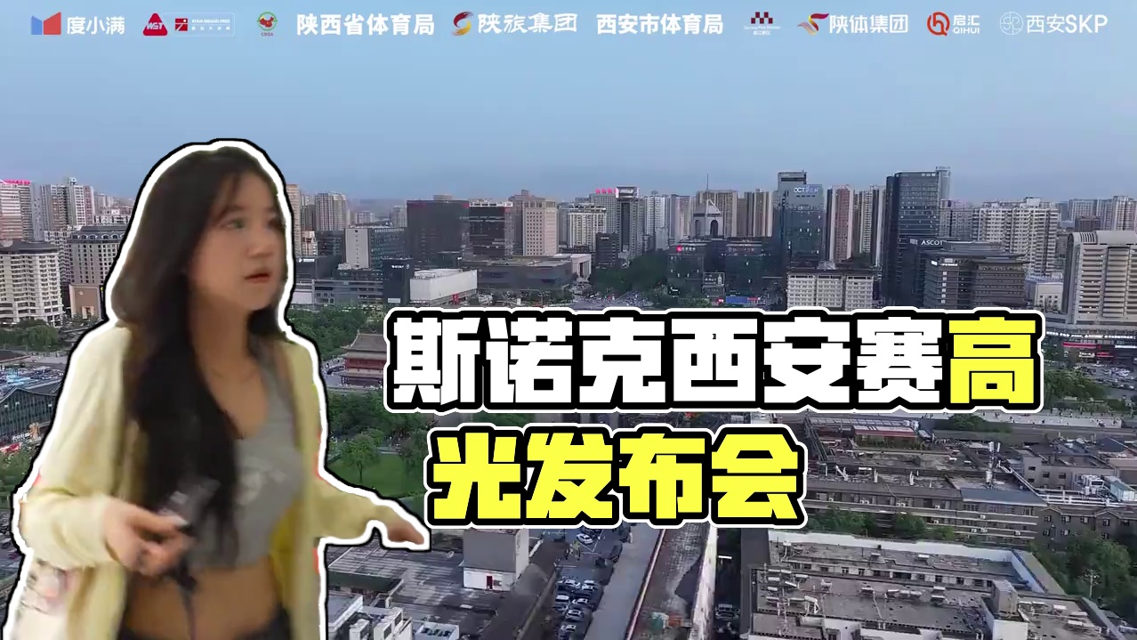 【名绅之约·情满长安】
度小满2025世界斯诺克·西安大奖赛新闻发布会高光不断！盛会虽落幕，精彩才刚