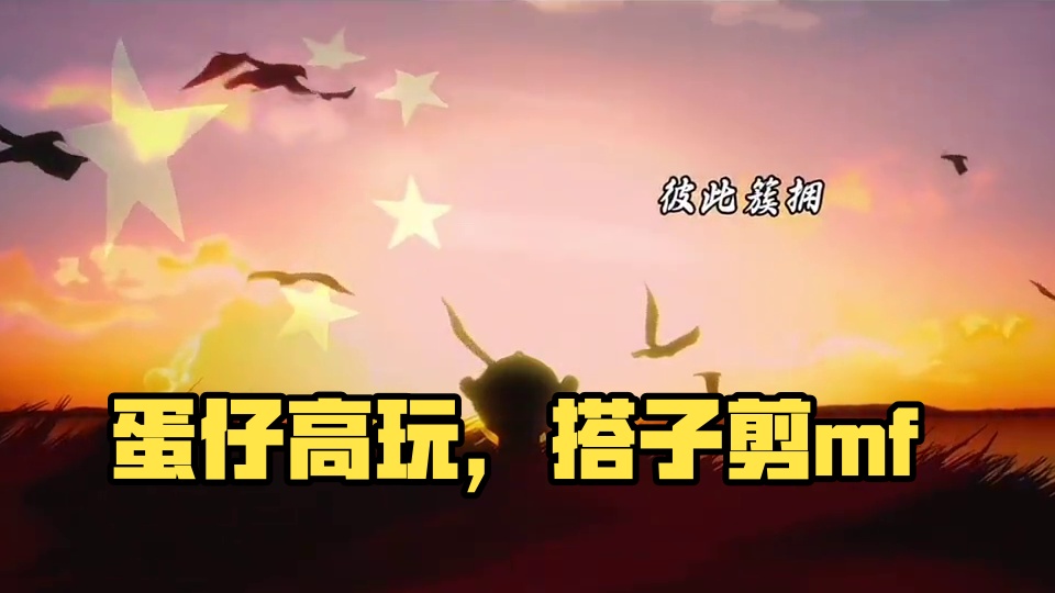 叫搭子给你剪mf