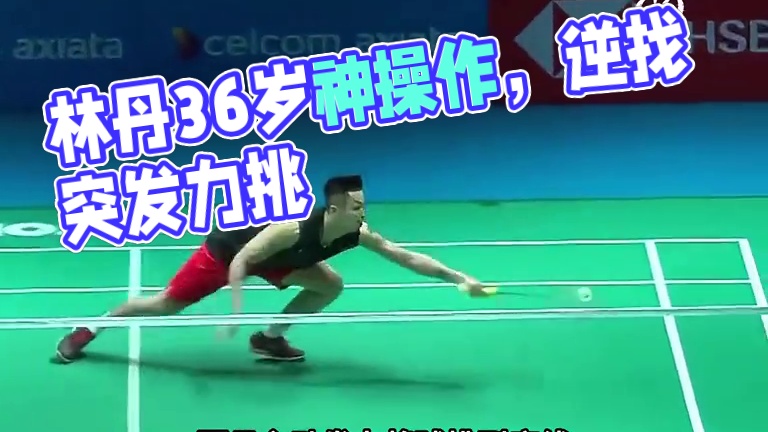 36岁还能打出此等操作，林丹这一球实在是太秀了 #羽毛球 #林丹