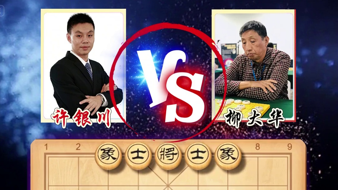 中国象棋特级大师实战对局许银川vs柳大华精彩对弈象棋历史名局 #象棋历史 #高手过招 #天天象棋 #