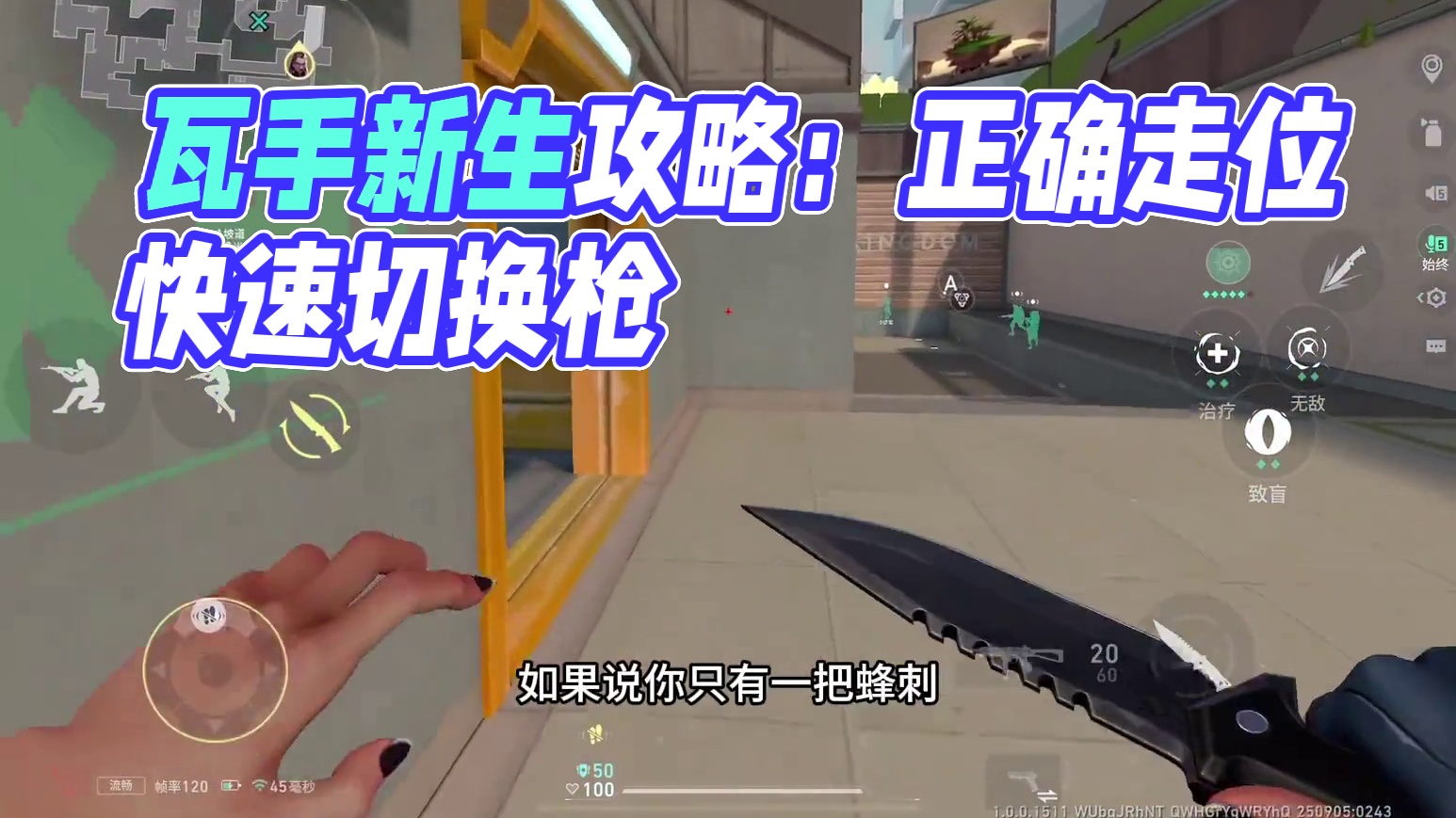 思路的王第一视角拆解思路讲解第十六期#无畏契约手游#瓦手新生报到#瓦手新生攻略 #无畏契约手游正式上