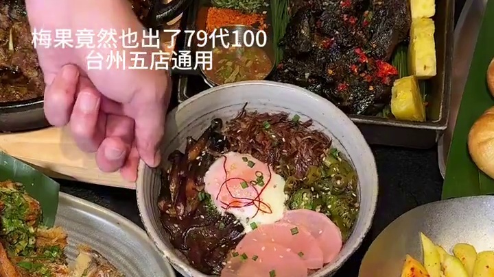 梅果 79代100！台州五店通用！