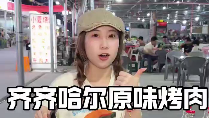 在椒江这个地方吃到了齐齐哈尔原味烤肉！