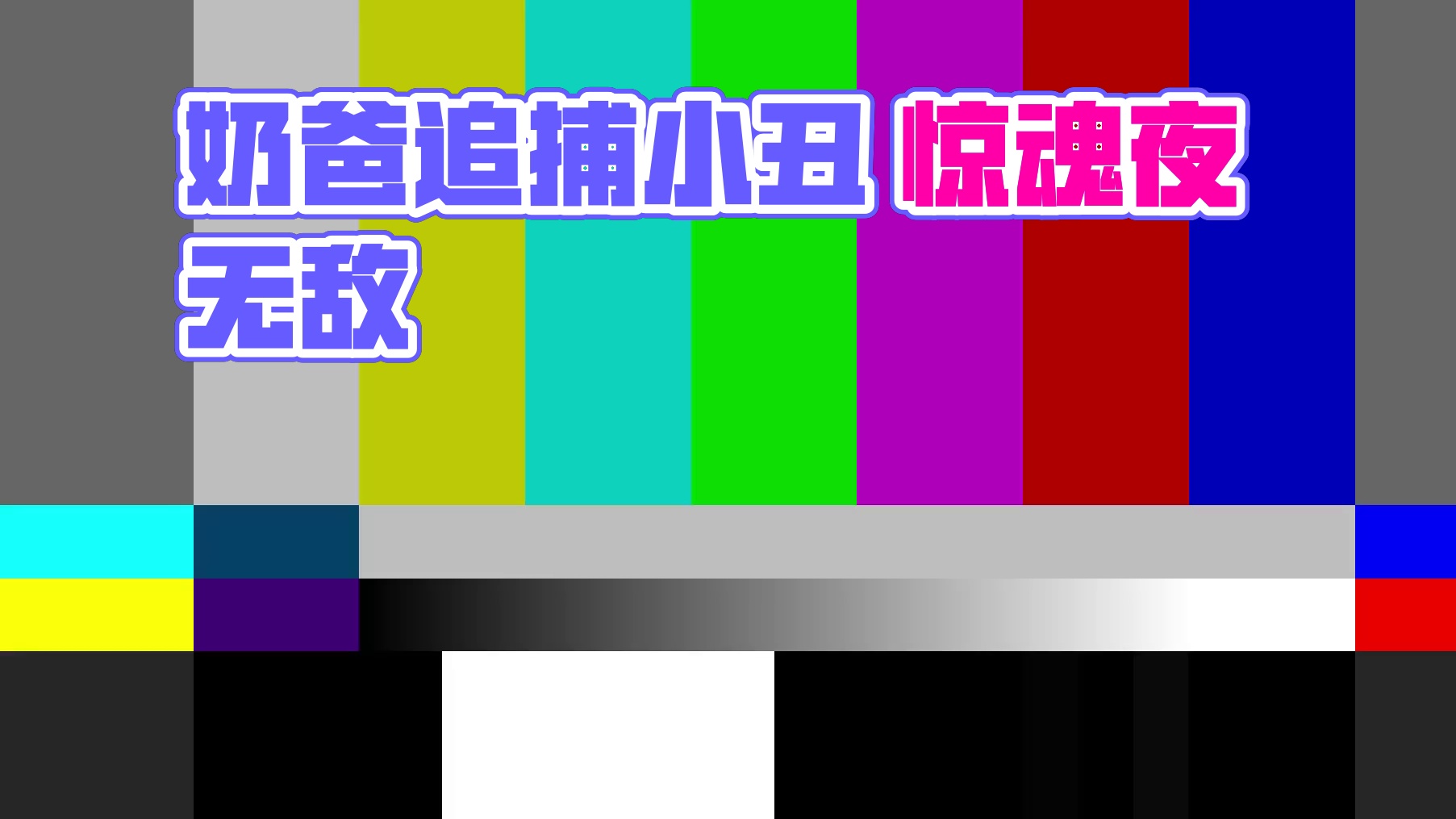 蛋仔派对：惊魂夜无敌奶爸，把追捕玩急眼了 #蛋仔派对 #蛋仔小剧场 #跟着蛋仔指定能学到