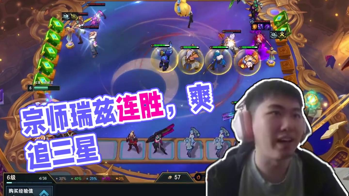 版本强势宗师瑞兹连胜，最后爽追三星五费 #云顶之弈 #云顶魔术师红莲 #金铲铲之战