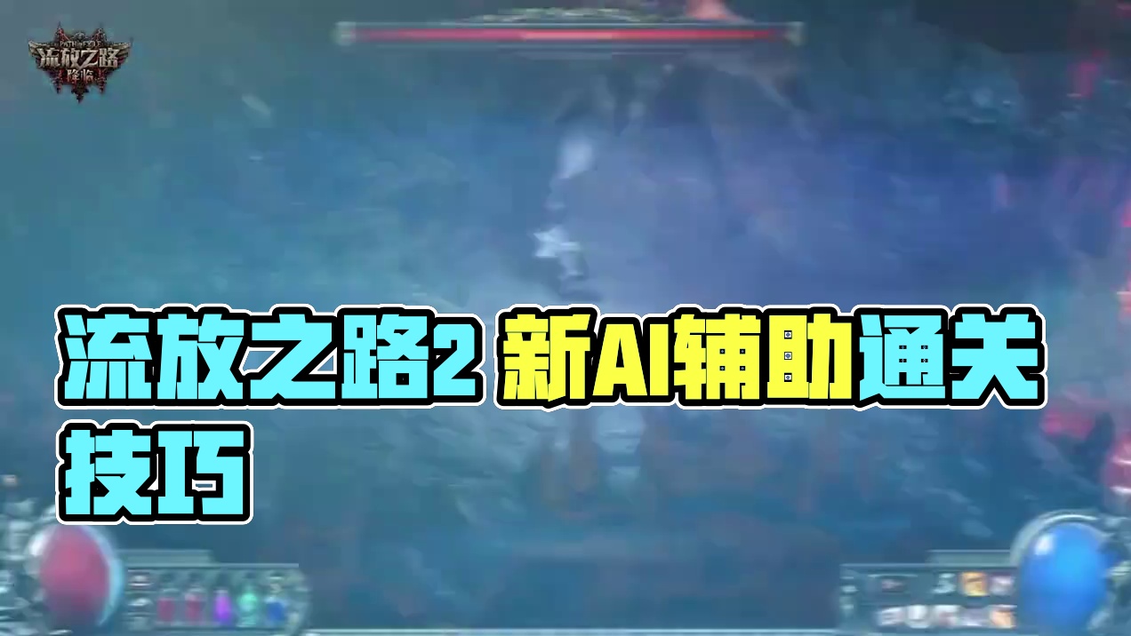 流放之路2 官方给辅助！萌新也能不求人通关！你心动了嘛！ #流放之路2 #流放之路降临 #poe2 