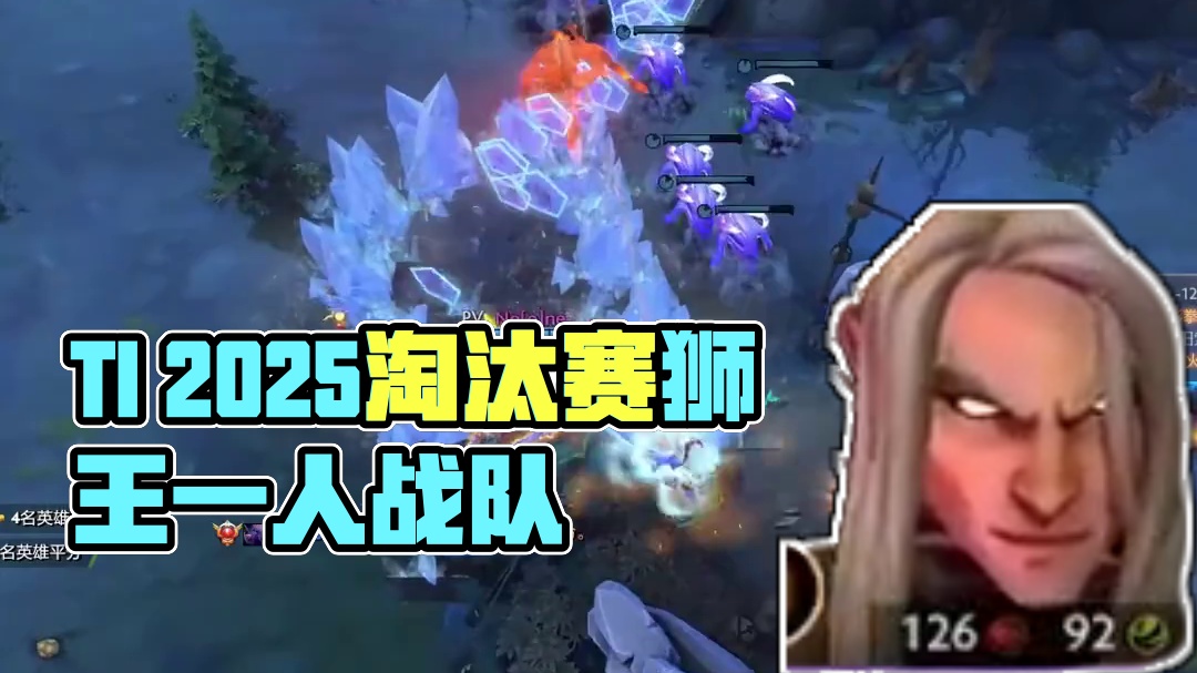 【TI 2025】特别淘汰赛精彩集锦
#DOTA2 #刀塔 #TI2025