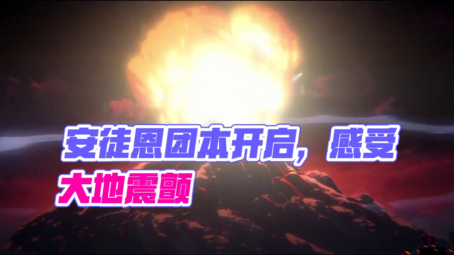 【DNF手游】9月24日，安徒恩攻坚战正式开启！ “感受大地的震颤吧！那是火山苏醒的脉搏！” 
DN