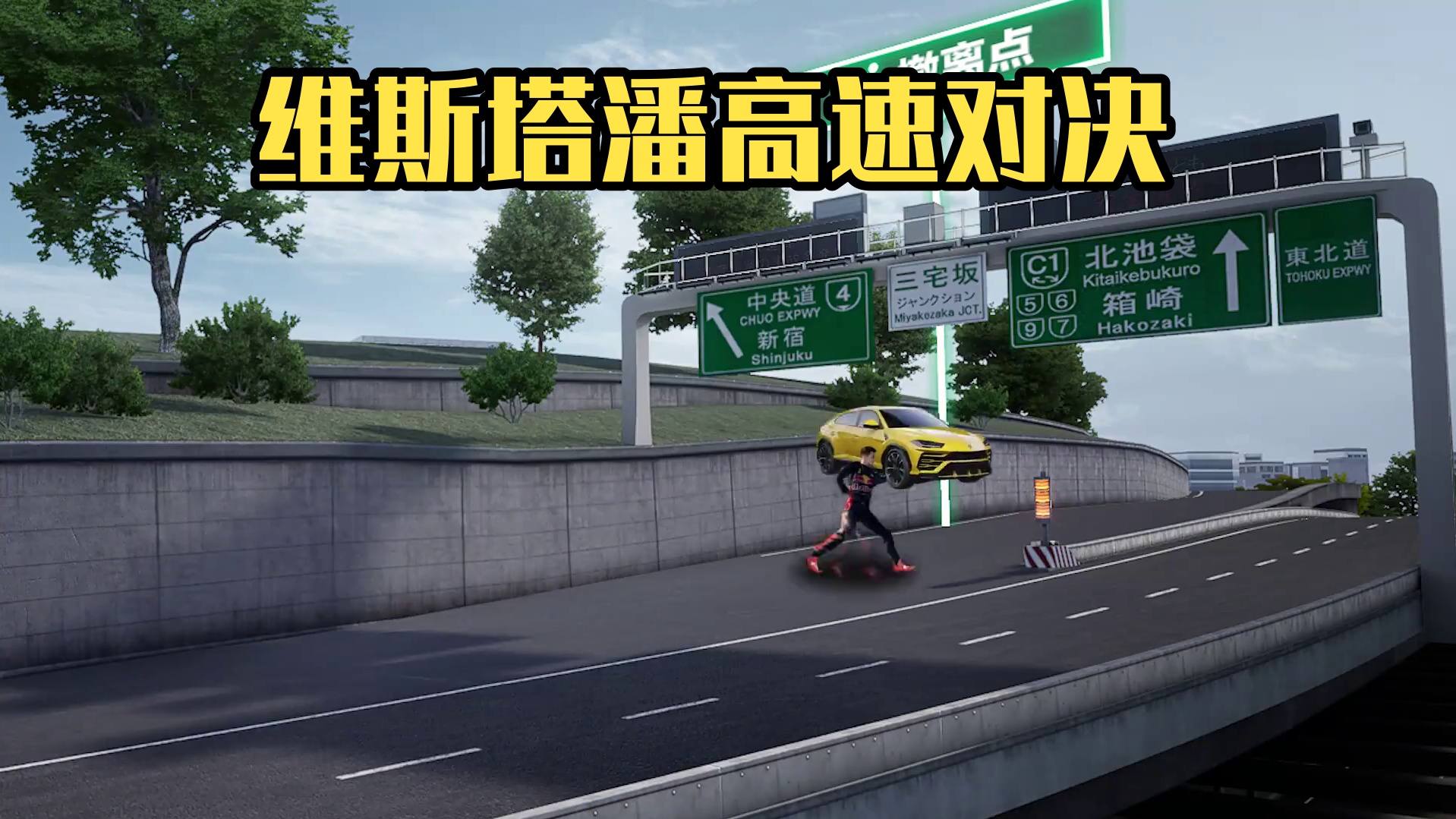 “热 湾 汽 车 人” #极品飞车集结#极品飞车集结新版本高速对决#F1#维斯塔潘#英国大奖赛