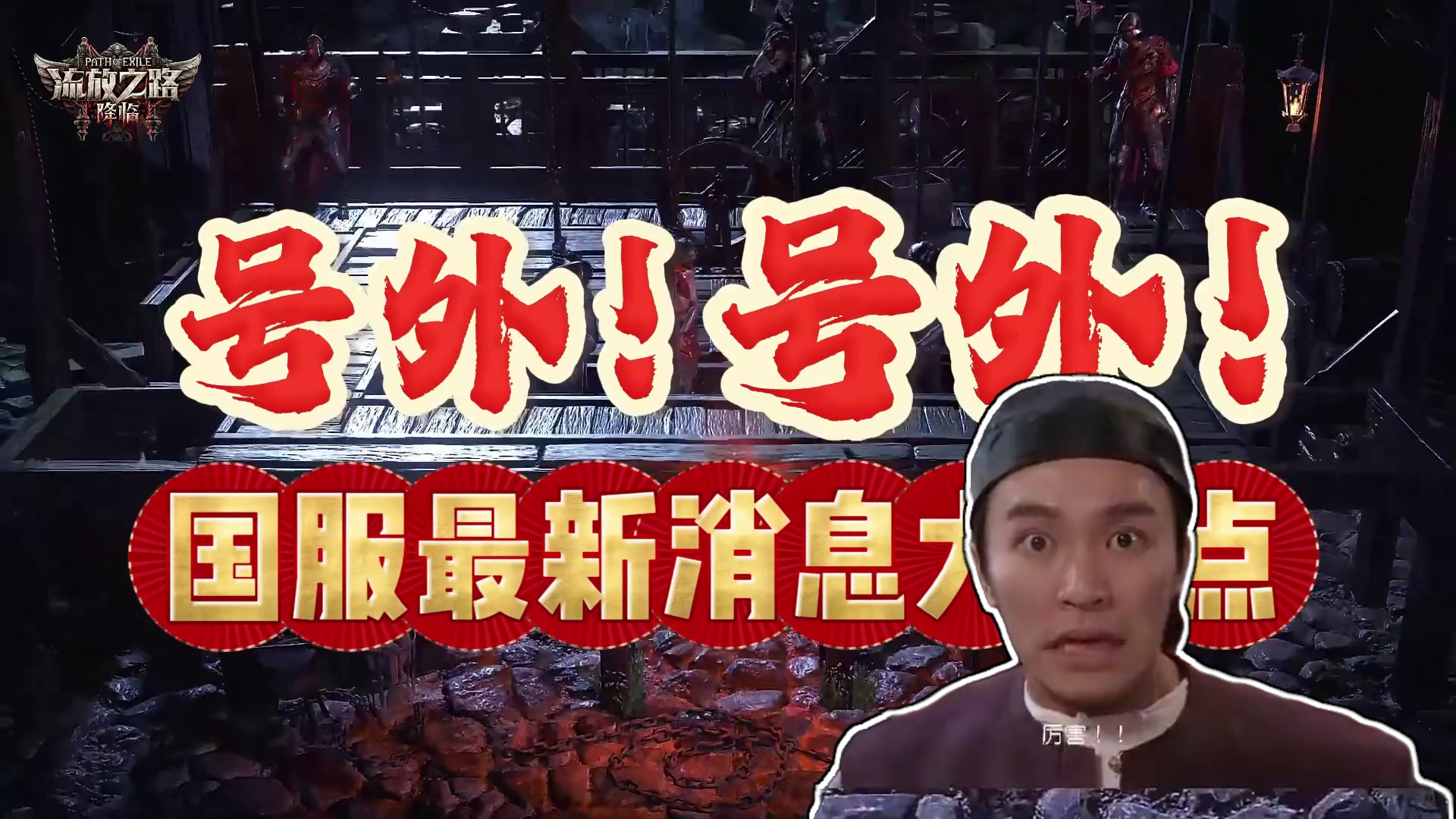 国服最新消息解读，很关键啊，看看，现在赶紧熟悉技能 #流放之路 #流放之路降临 #流放之路2 #游戏