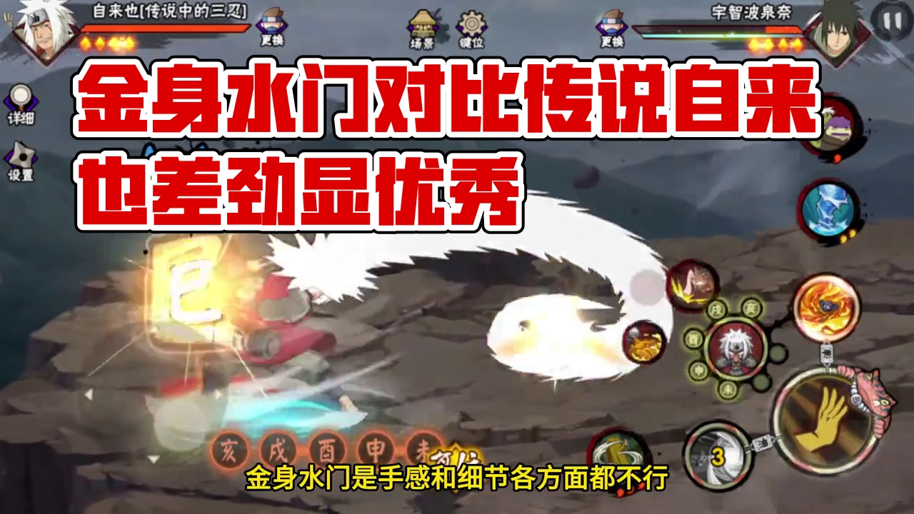 金身水门的差劲，凸显出了传说自来也的优秀 #火影忍者 #我的游戏日常 #手游 #金身水门 #传说自来