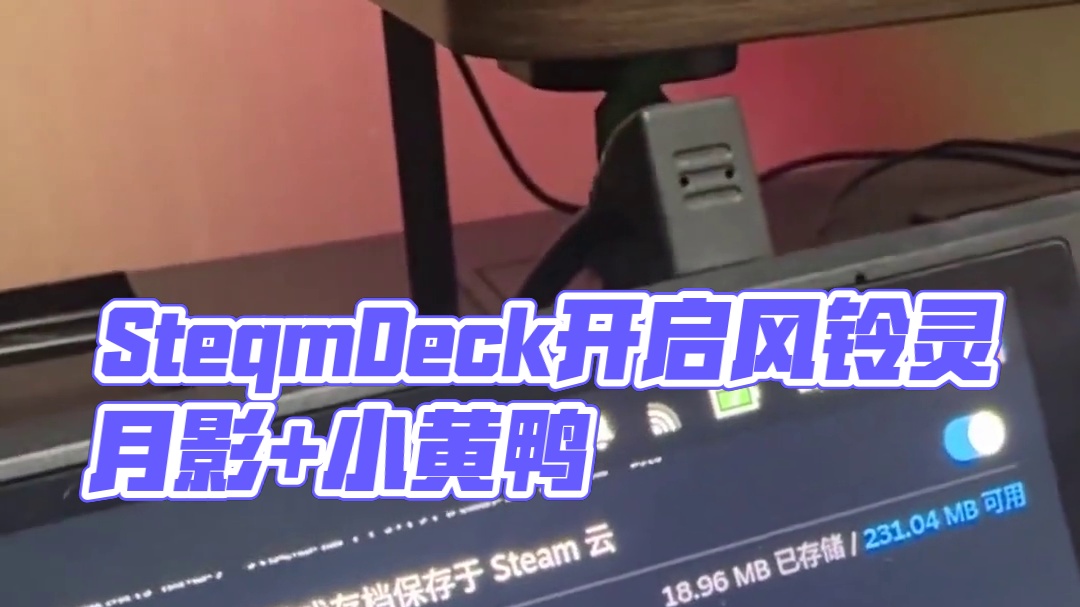 SteqmDeck同时开启风铃灵月影+小黄鸭 SteamDeck上同时开启风灵月影+小黄鸭，启动项的