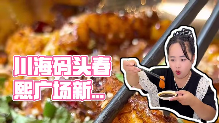 这家新奇菜品还比较多，适合喜欢吃海鲜类的吃货#川海码头 #春熙广场美食 #海鲜 #海鲜美食 #汪汪是