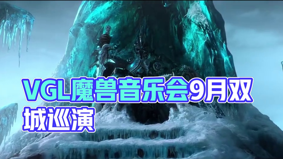 2025VGL魔兽世界音乐会9月双城巡演 二十年征程，在此一聚。2025 VGL 魔兽世界音乐会将于