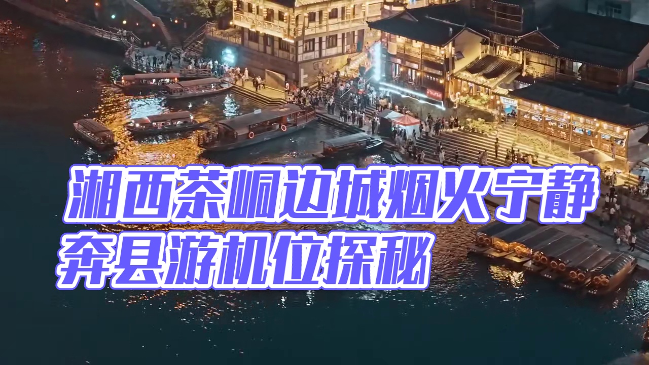 很喜欢这湘西茶峒边城的宁静和烟火气。#机位天才已就位  #奔县游的N种打开方式#边城#旅行 
