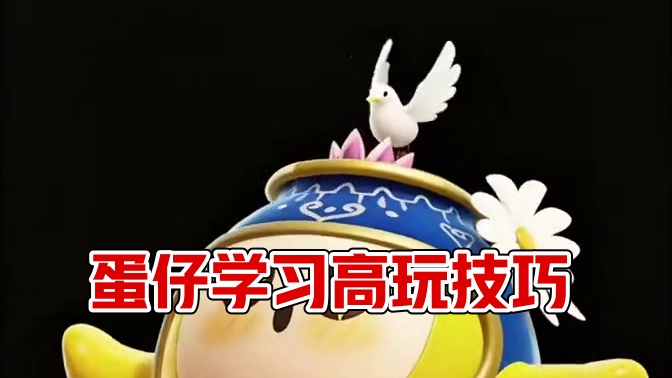 新赛季蓝皮动画 #蛋仔遇上华流文化 #跟着蛋仔指定能学到 #蛋仔高玩小课堂 #蛋搭子的日常