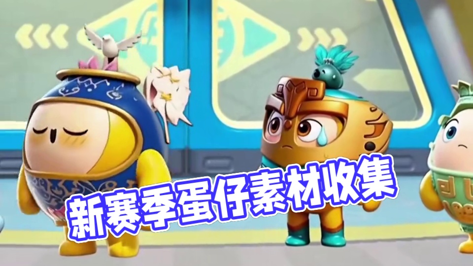 新赛季皮肤素材 #蛋仔遇上华流文化 #跟着蛋仔指定能学到 #蛋仔高玩小课堂 #蛋搭子的日常