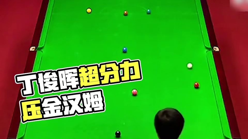 大师级巅峰对决，丁俊晖真实的巅峰实力 (3)