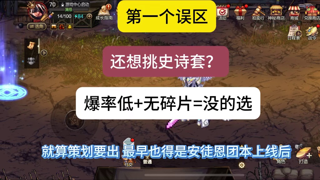 DNF手游70级装备误区多，史诗排名别太当真