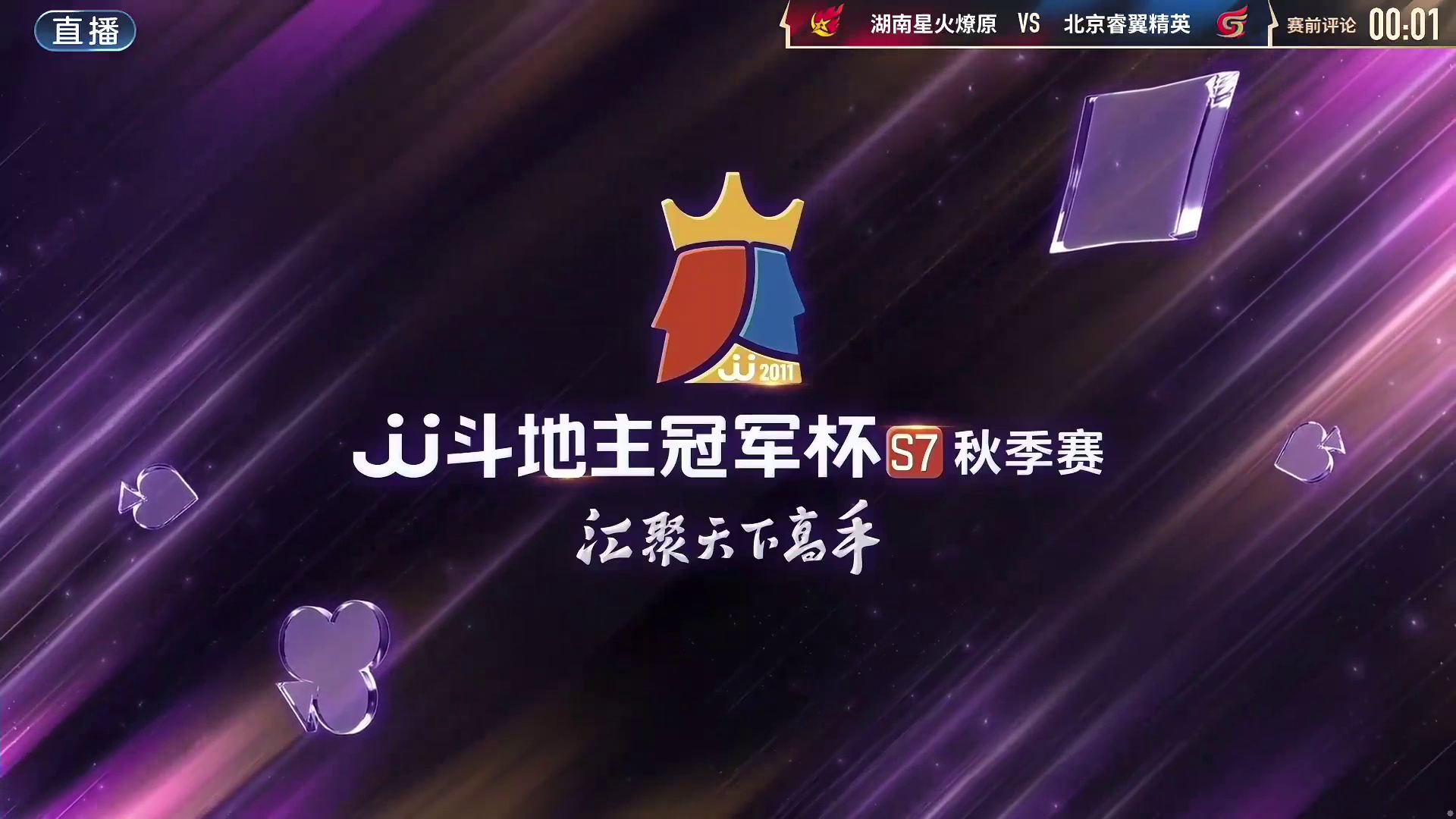 【8进4 E-1】湖南星火燎原VS北京睿翼精英