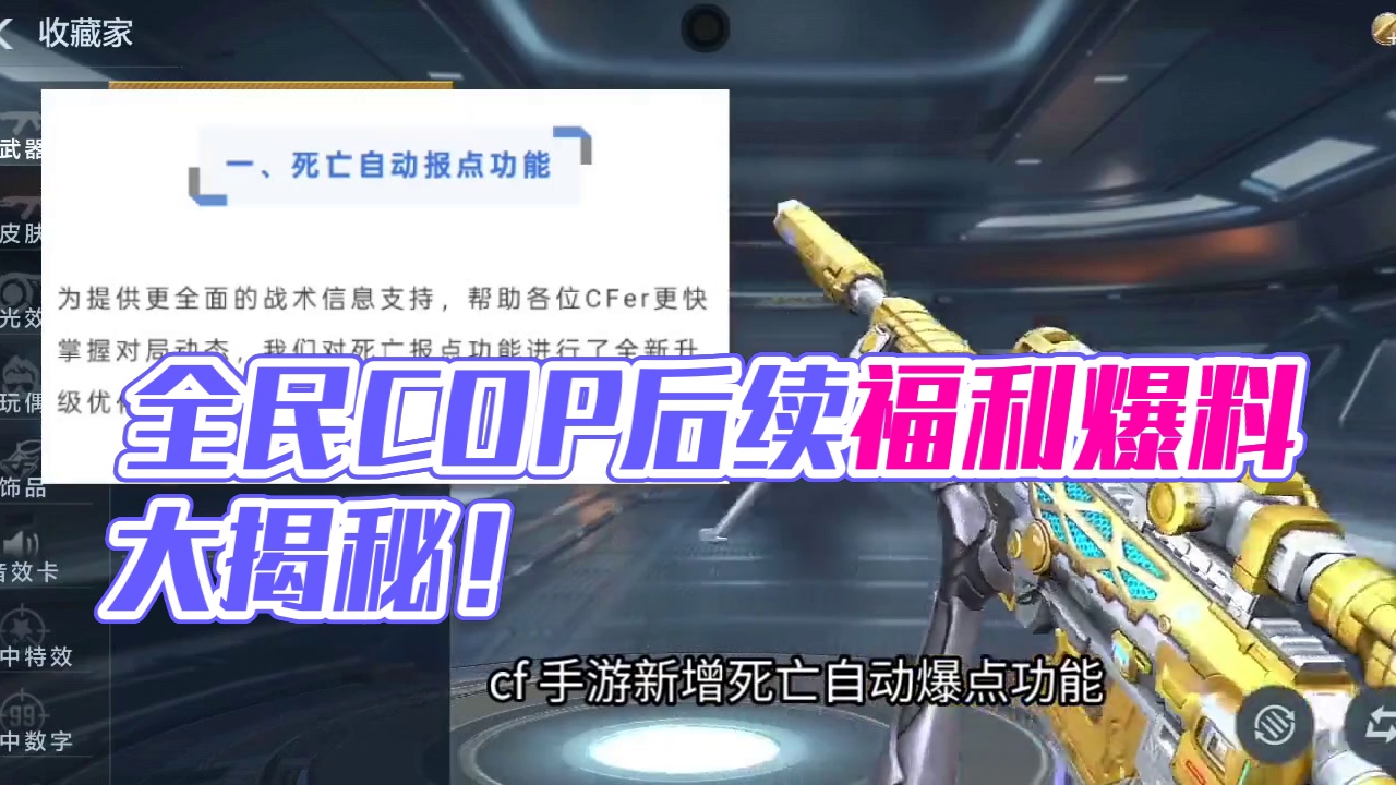 全民COP后续福利更炸裂/幻神史诗级优化！死亡报点/三个最新优化功能！一堆最新消息告诉大家！ #CF