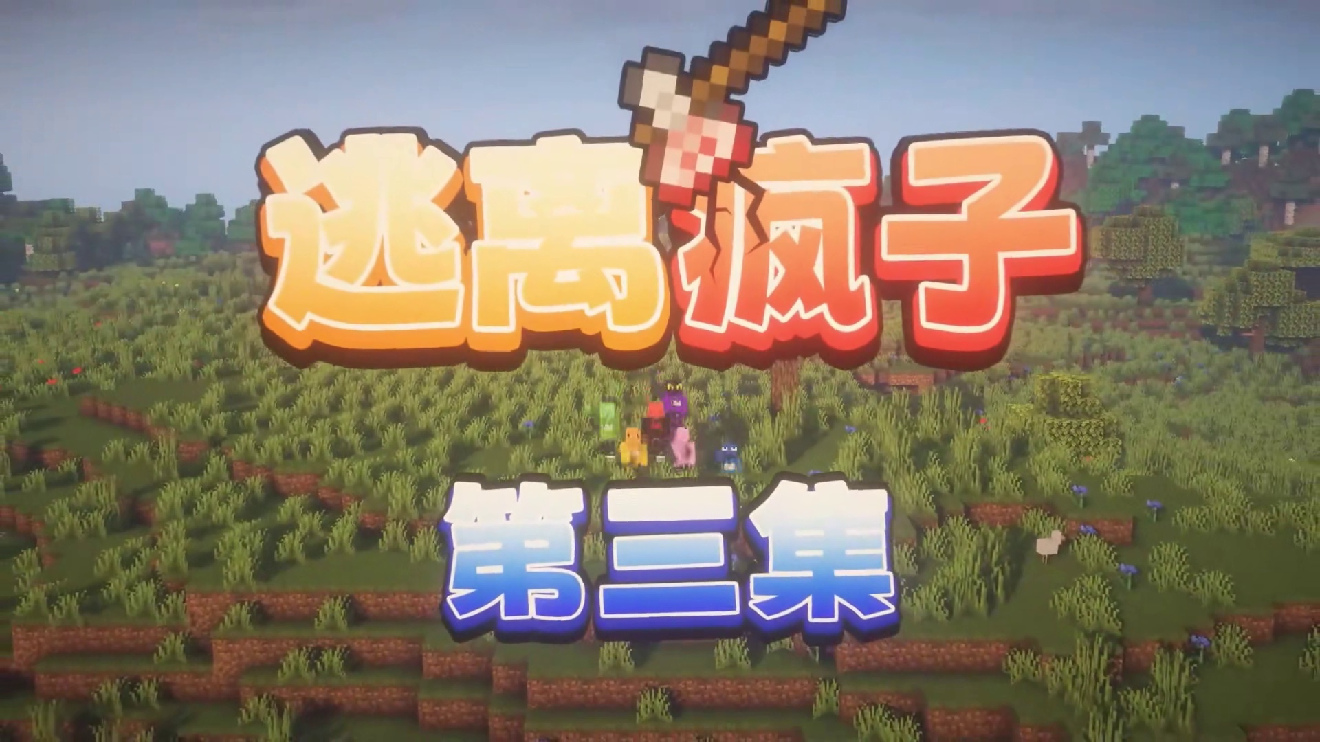 这个疯子真的是太恐怖了！！！ #我的世界#minecraft#游戏流量风向标#我的世界多人剧情#夏天