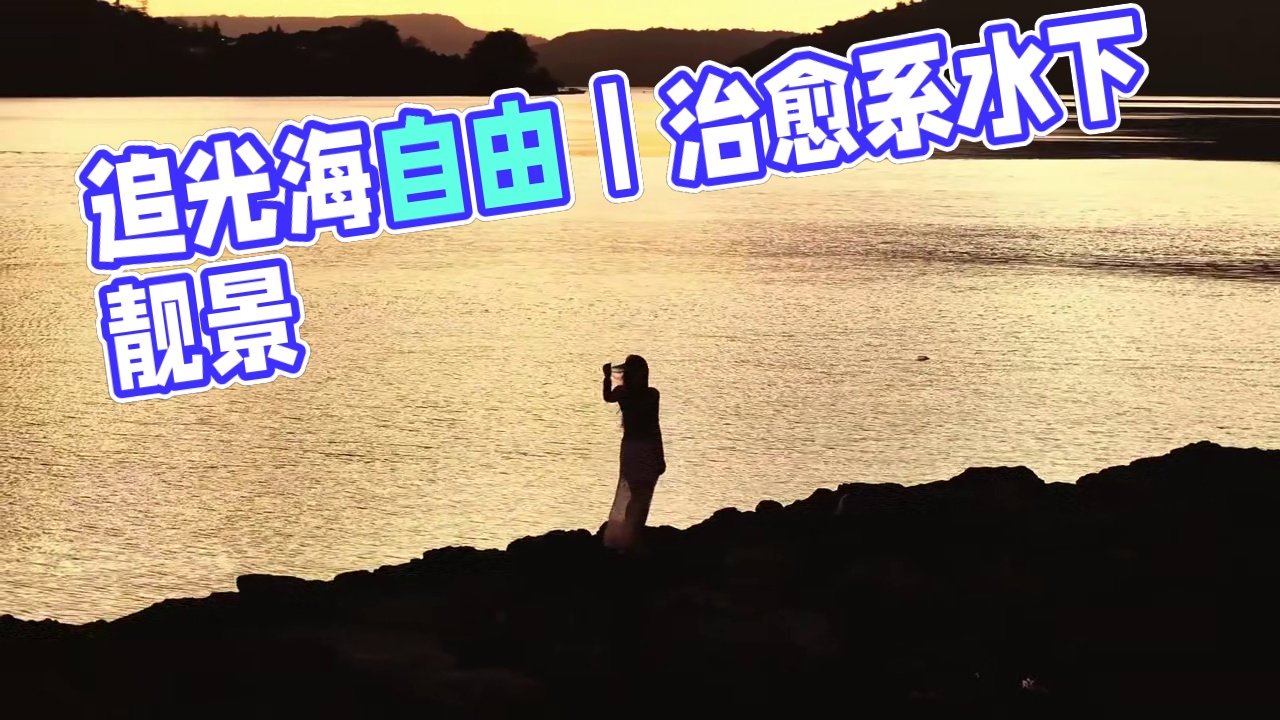 追逐光与海的自由｜汤加圆梦记
出镜:Feifei
拍摄:Bluesoul
#汤加 #治愈系风景 #水