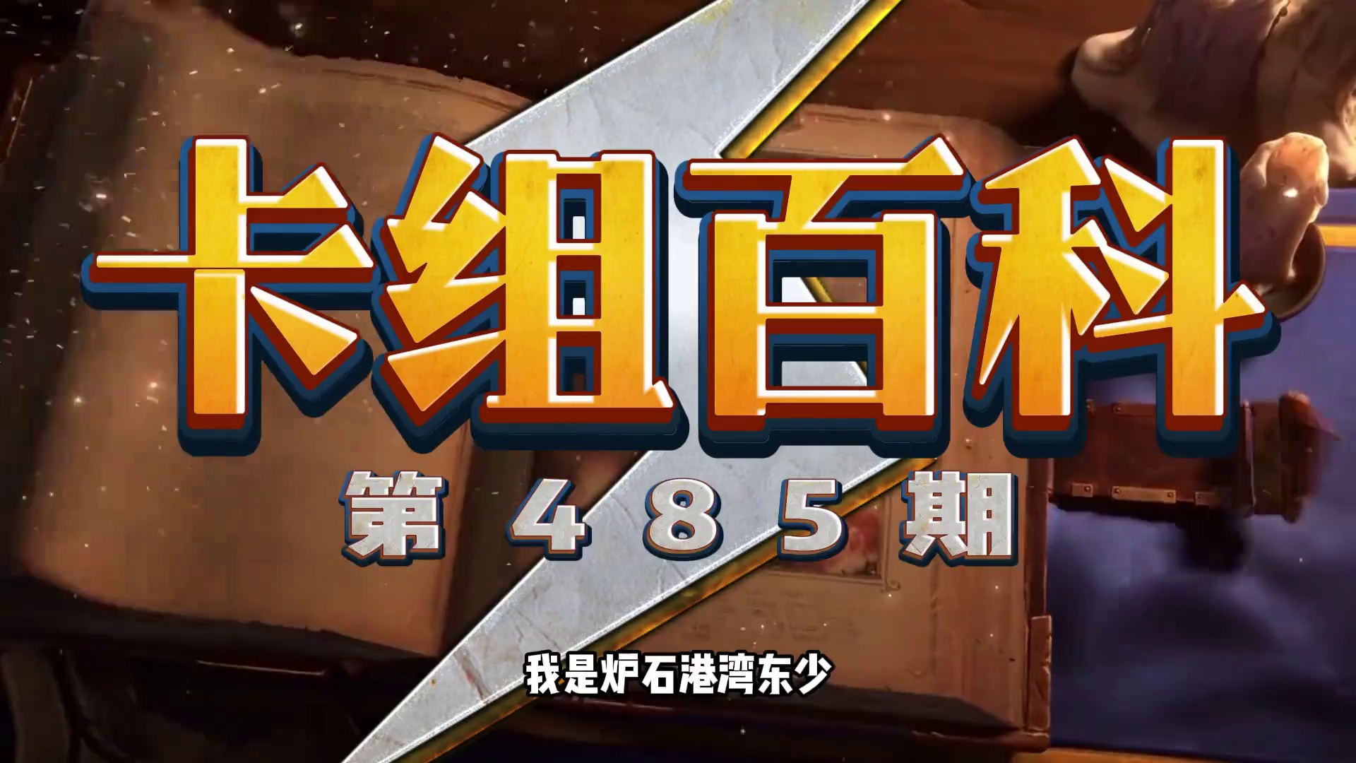 满地蛋蛋！新卡组热度飙升！炉石迷你包卡组推荐！ #炉石传说 #炉石迷你包 #炉石传说安戈洛龟途 #炉