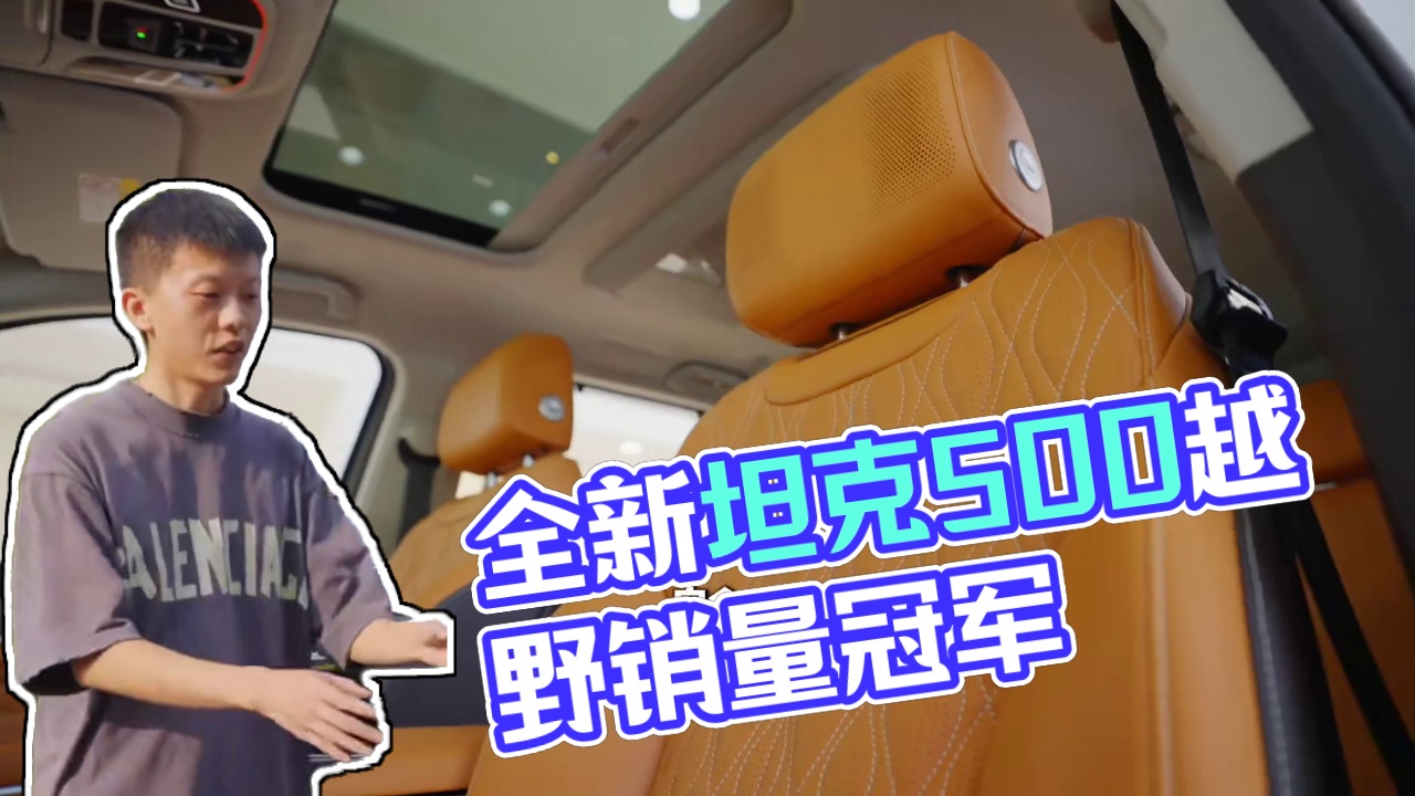 全新坦克500上市5天，成为越野SUV销量冠军，车圈“九边形战士”不再只是一辆越野车#全新坦克500
