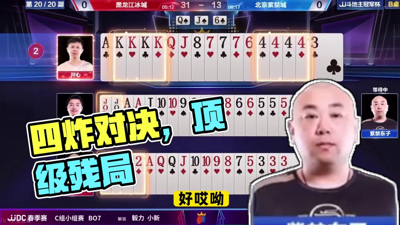 『多炸对决牌局』～起手四炸（B桌）不同方位叫分#jj斗地主 #比赛现场 #斗地主残局 #是时候展现真