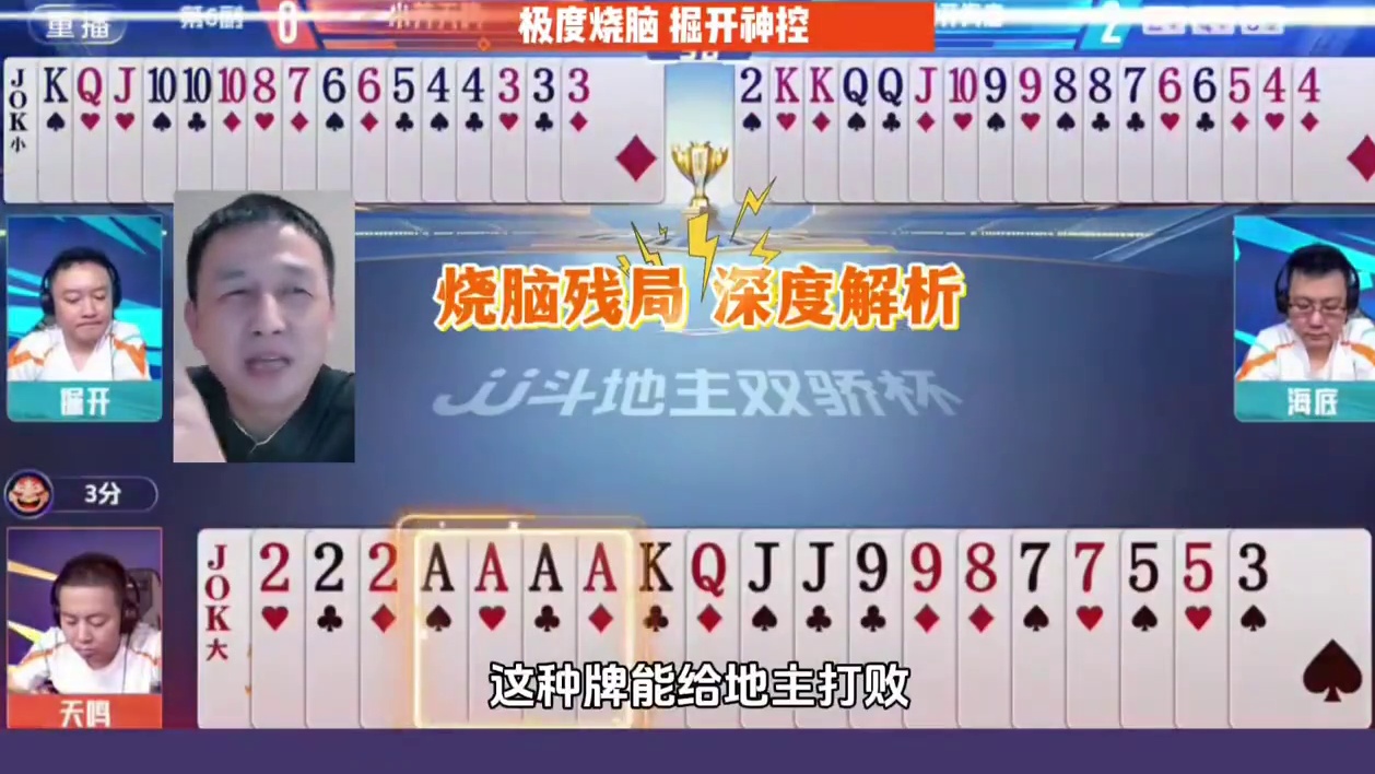 掘开烧脑残局，很多人明牌都没看懂，太烧脑了！ #这波操作很秀 #这个操作逆天了 #斗地主