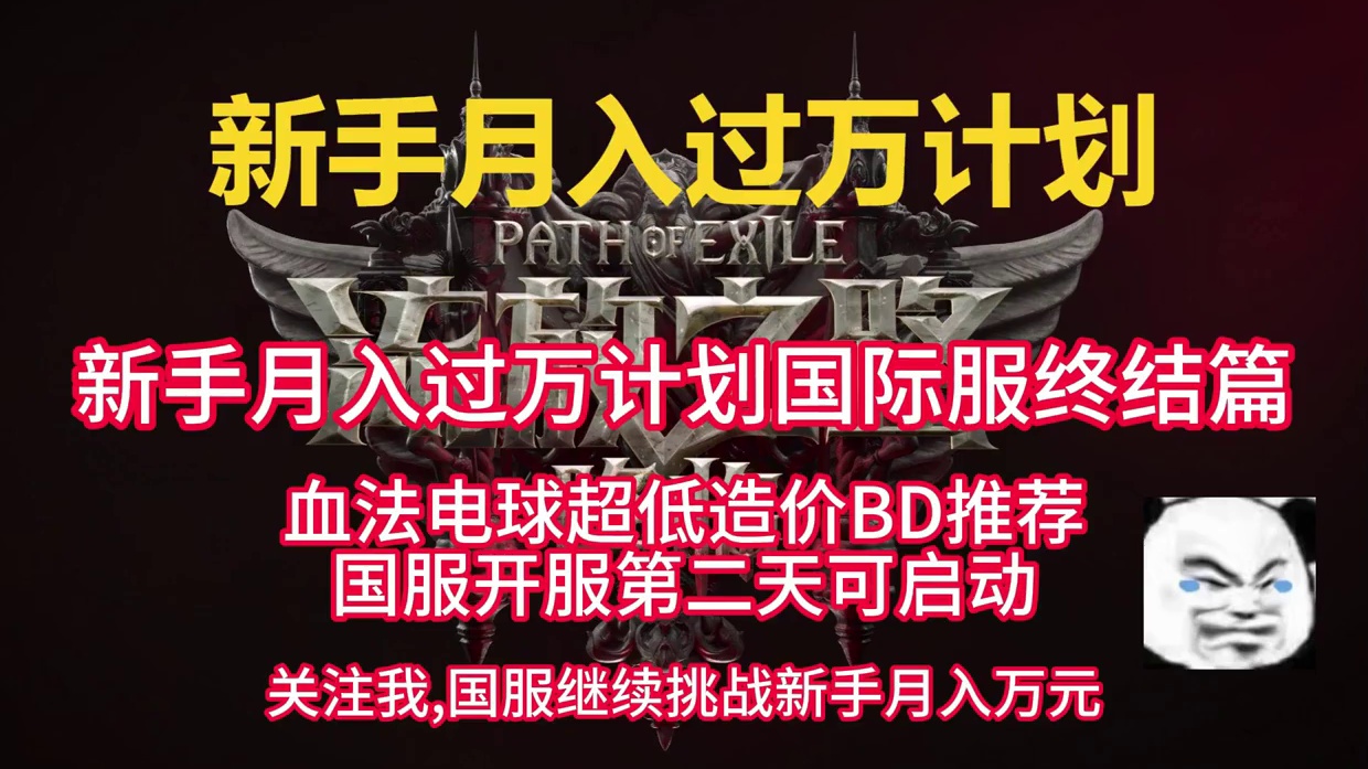 流放之路2新手月入过万计划国际服终结篇血法电球超低造价BD 国服第二天可启动简易版!!!!
#流放之