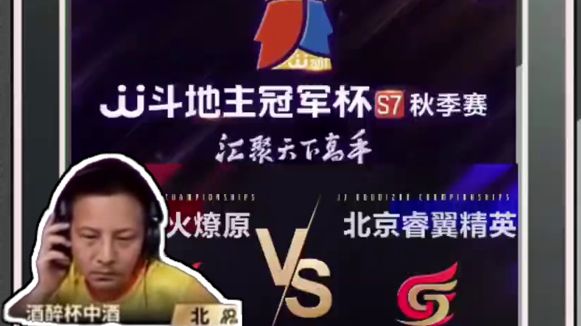 『S7秋季赛』湖南星火燎原4:1北京睿翼精英，也是湖南星火燎原首次战胜北京睿翼精英！#jj斗地主 #