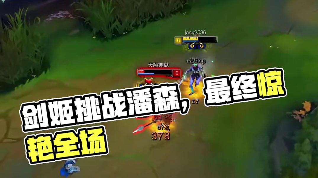 剑姬：当年潘森也不过如此