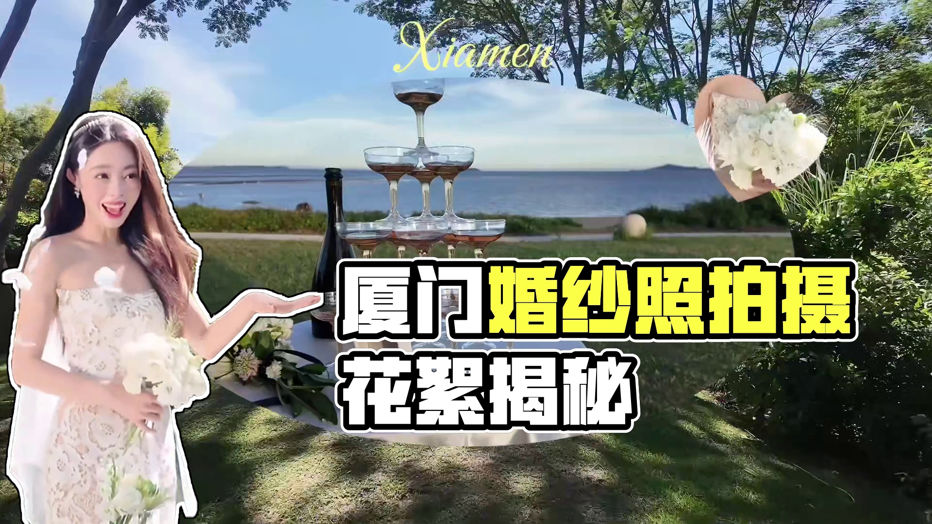 婚礼倒计时12天！在厦门拍婚纱照都发生了啥？！ #婚纱照 #厦门