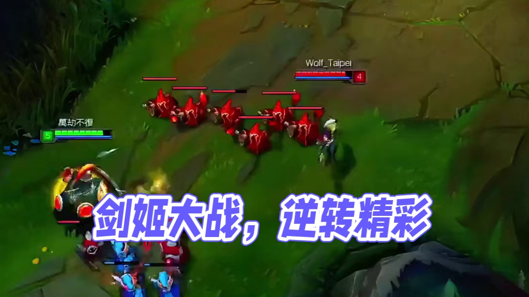 剑姬：当年最不想跟他对线