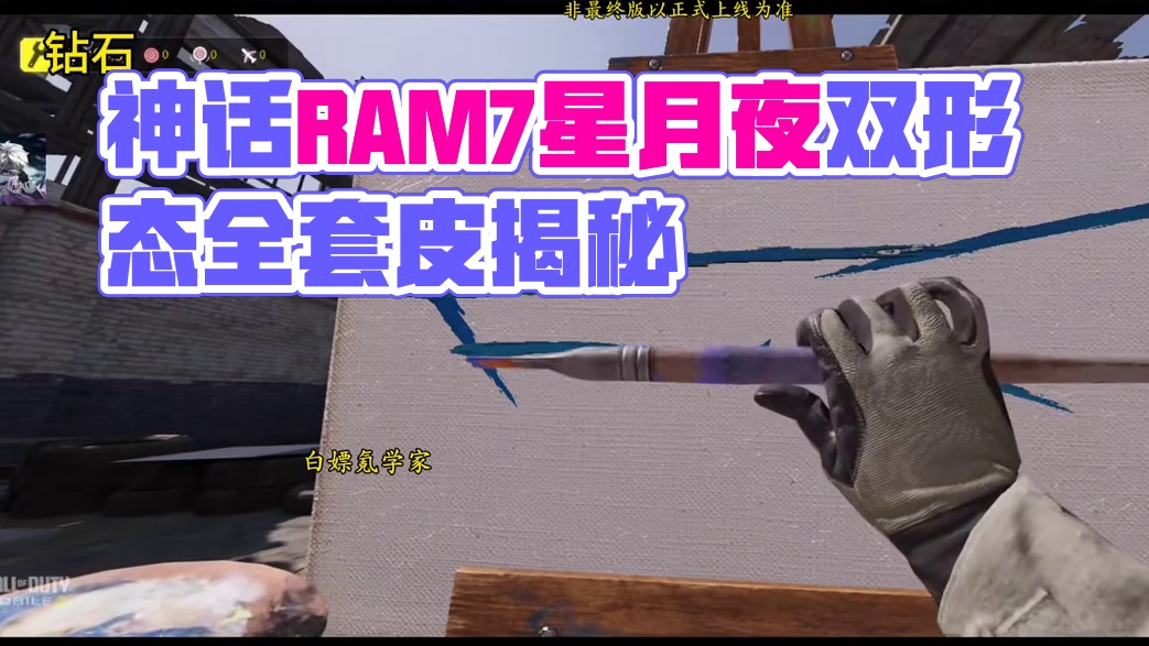套皮局内双形态变化？神话RAM7星月夜全套皮检视！#使命召唤手游 #大使创造营