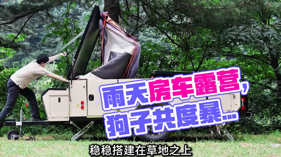 第1集：雨天在青翠的草地上搭建房车露营地，独自和狗子度过暴雨天气
