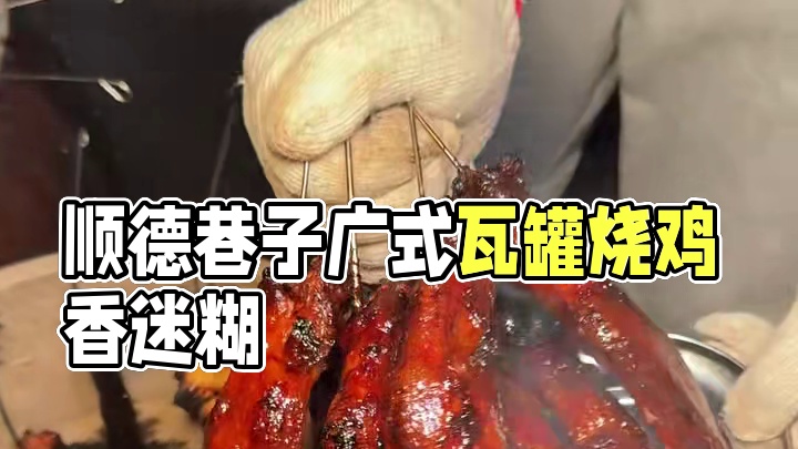 藏在顺德巷子里的广式瓦罐吊烧鸡翅，香迷糊了