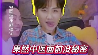 中醫(yī)眼中，果然毫無隱秘可言